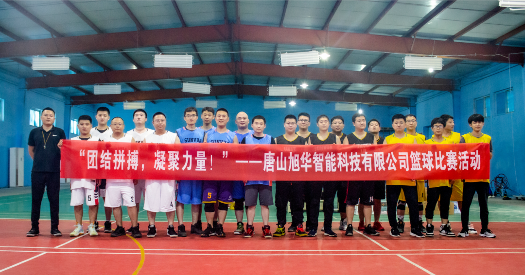 “团结拼搏，凝聚力量！”——唐山凯发K8国际智能科技有限公司举办篮球比赛活动