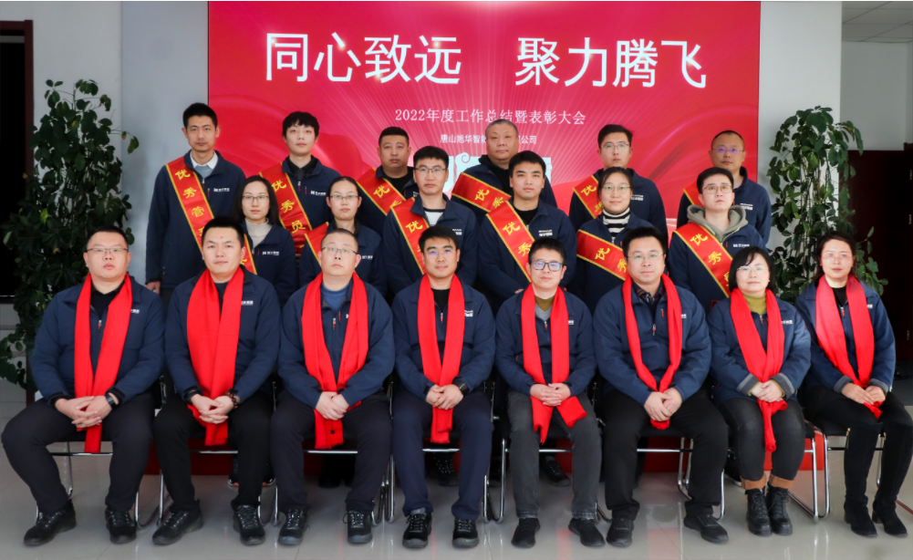 同心致远 聚力腾飞—唐山凯发K8国际智能科技有限公司召开2022年度工作总结暨表彰大会