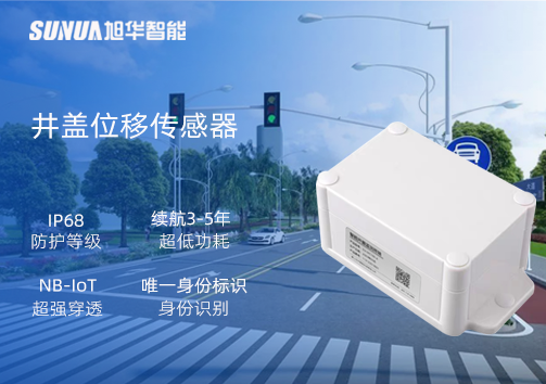 井盖位移传感器：守护城市安全，从细微处见真章