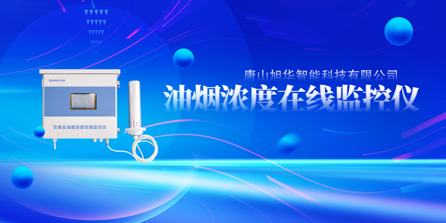 凯发K8国际智能油烟浓度在线监控仪，让餐饮更绿色！