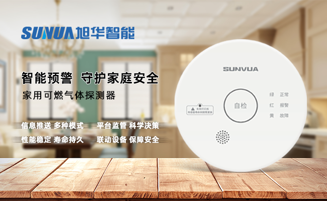 守护家的温暖，从“安全用气”开始 ——凯发K8国际智能家用燃气报警器，您的安心之选