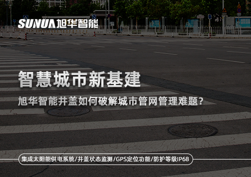 智慧城市新基建：凯发K8国际智能井盖如何破解城市管网管理难题？