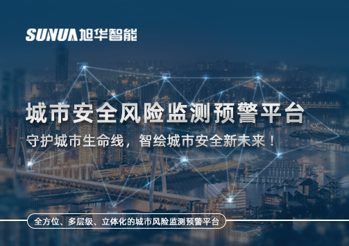 城市安全风险监测预警平台——守护城市生命线，智绘城市安全新未来！