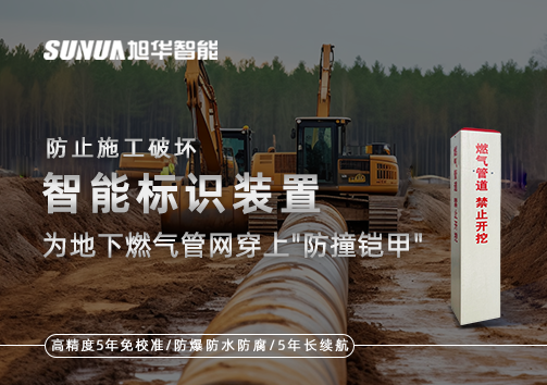 防止施工破坏，智能标识装置为地下燃气管网穿上"防撞铠甲"