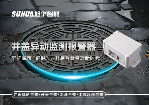 井盖异动监测报警器，守护城市“静脉”，开启智慧管理新时代！