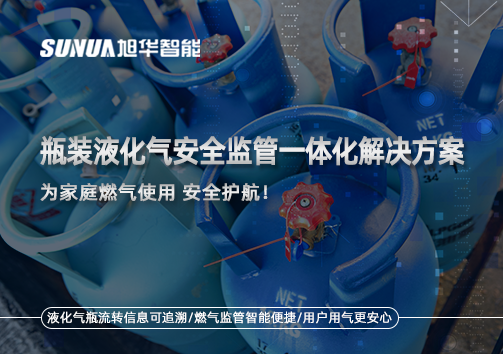 瓶装液化气安全监管一体化解决方案，为家庭燃气使用安全护航！