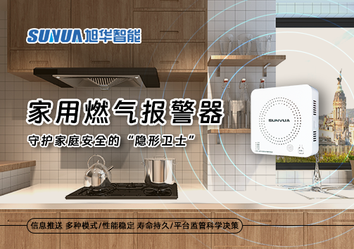 家用燃气报警器：守护家庭安全的“隐形卫士”