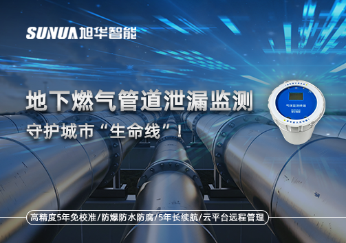 地下燃气管道泄漏监测，守护城市“生命线”！