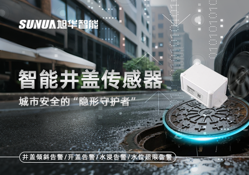 智能井盖传感器：守护城市“脚下安全”的智慧之眼！