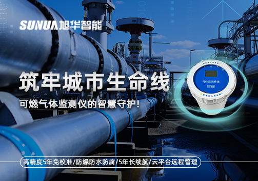 筑牢城市生命线：燃气管道中的“哨兵卫士”——可燃气体监测仪的智慧守护​！