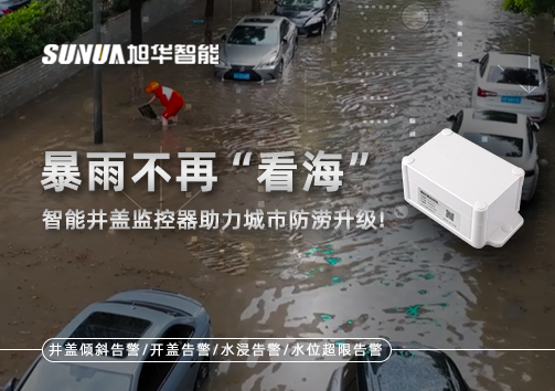 暴雨不再“看海”，智能井盖监控器助力城市防涝升级！