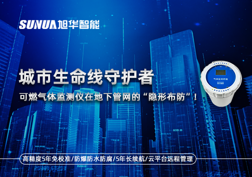 城市生命线守护者：可燃气体监测仪在地下管网的“隐形布防”！
