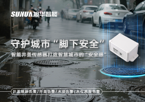 守护城市“脚下安全”：智能井盖传感器打造智慧城市的“安全感”