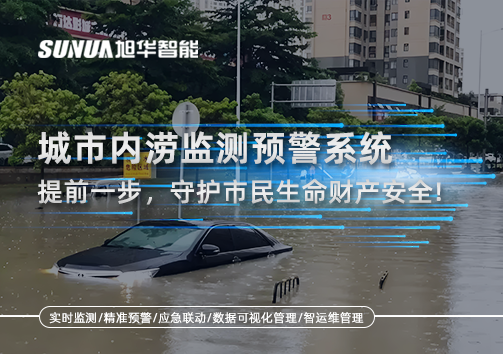 城市内涝监测预警系统：提前一步，守护市民生命财产安全！