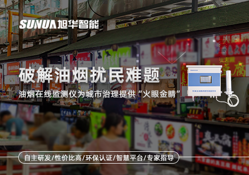 破解油烟扰民难题：油烟在线监测仪为城市治理给予“火眼金睛”