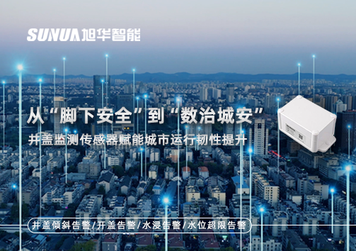 从“脚下安全”到“数治城安”：井盖监测传感器赋能城市运行韧性提升