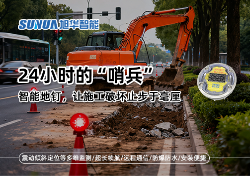 24小时的“哨兵”：智能地钉，让施工破坏止步于毫厘